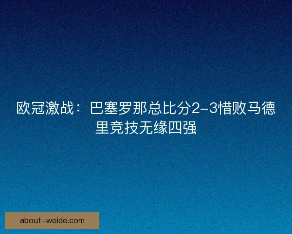 欧冠激战：巴塞罗那总比分2-3惜败马德里竞技无缘四强