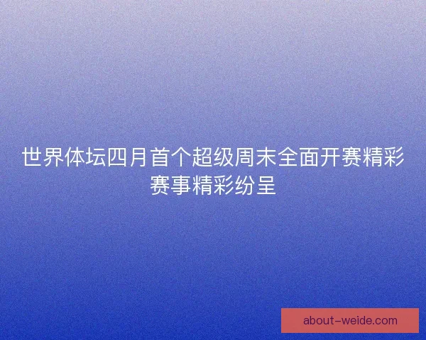 世界体坛四月首个超级周末全面开赛精彩赛事精彩纷呈